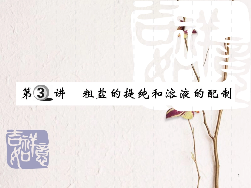 山东省中考化学复习 第一部分 基础知识复习 第三章 化学实验 第3讲 粗盐的提纯和溶液的配制课件_第1页