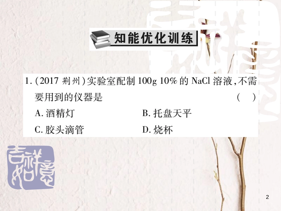 山东省中考化学复习 第一部分 基础知识复习 第三章 化学实验 第3讲 粗盐的提纯和溶液的配制课件_第2页