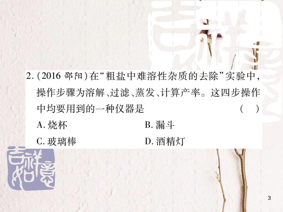 山东省中考化学复习 第一部分 基础知识复习 第三章 化学实验 第3讲 粗盐的提纯和溶液的配制课件_第3页