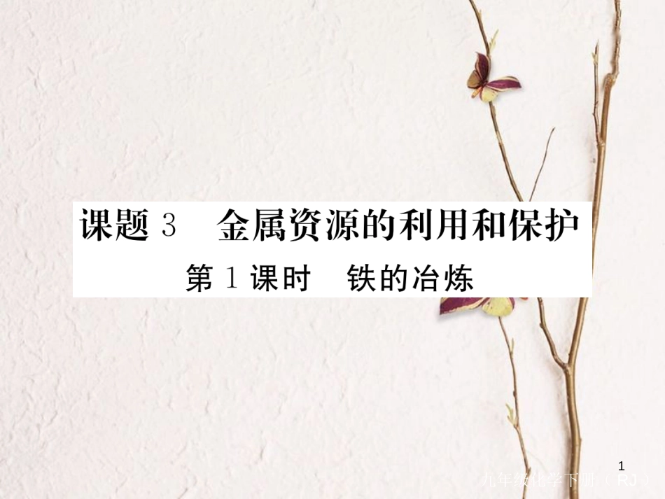 （通用）九年级化学下册 第8单元 金属和金属材料 课题3 金属资源的利用和保护 第1课时 铁的冶炼课件 （新版）新人教版_第1页