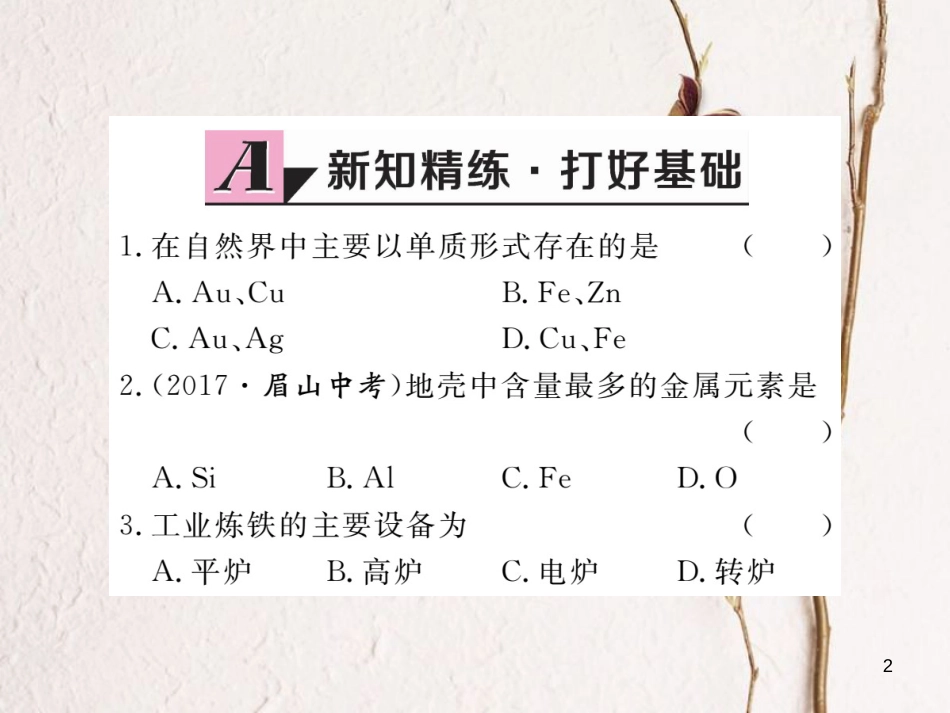 （通用）九年级化学下册 第8单元 金属和金属材料 课题3 金属资源的利用和保护 第1课时 铁的冶炼课件 （新版）新人教版_第2页