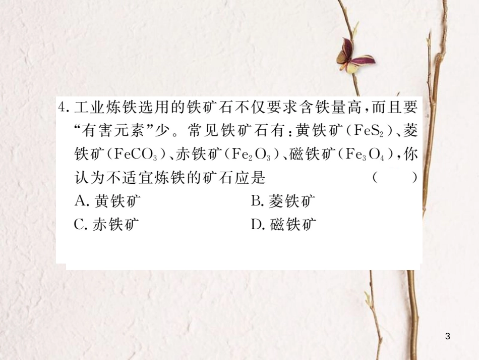 （通用）九年级化学下册 第8单元 金属和金属材料 课题3 金属资源的利用和保护 第1课时 铁的冶炼课件 （新版）新人教版_第3页