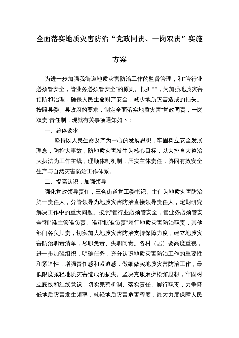 全面落实地质灾害防治“党政同责、一岗双责”实施方案_第1页