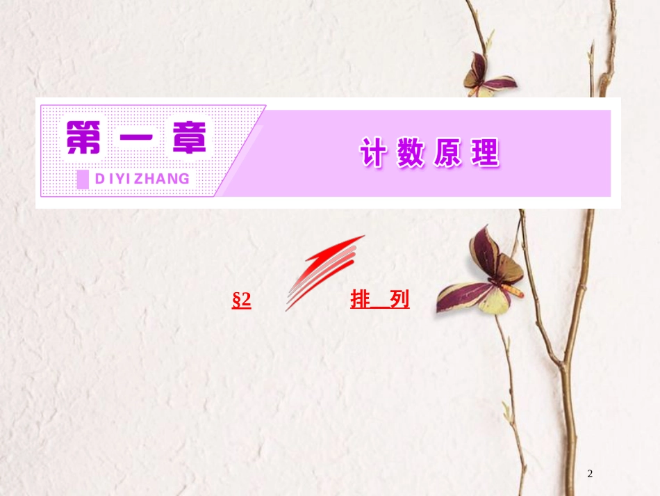高中数学 第一章 计数原理 2 第一课时 排列与排列数公式课件 北师大版选修2-3_第2页
