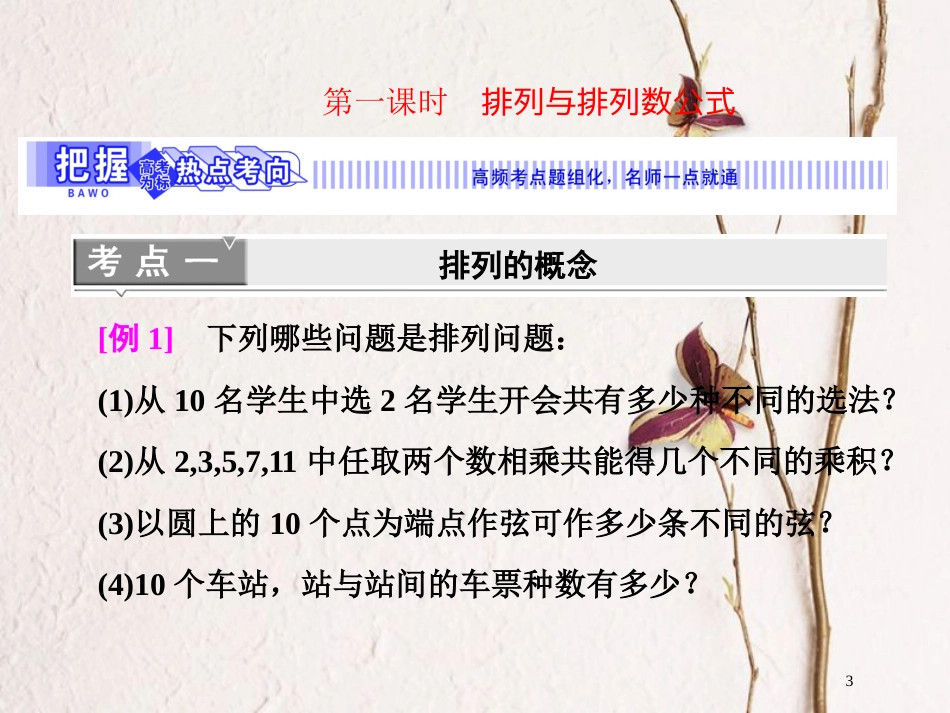 高中数学 第一章 计数原理 2 第一课时 排列与排列数公式课件 北师大版选修2-3_第3页