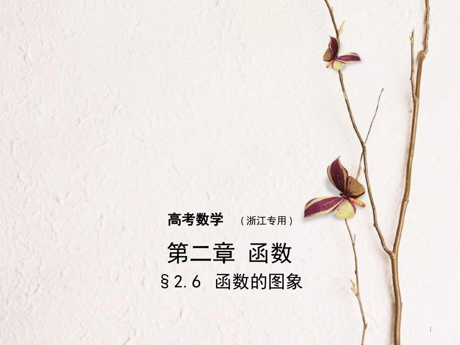 （浙江专用）高考数学一轮复习 第二章 函数 2.6 函数的图象课件_第1页