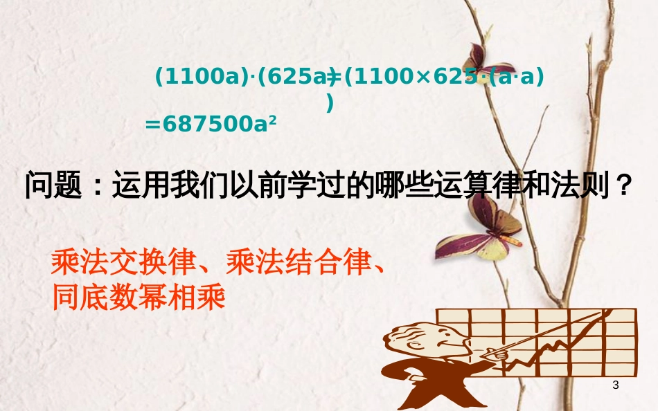 山东省东营市垦利区郝家镇七年级数学下册 2.1.3 单项式的乘法课件 （新版）湘教版_第3页