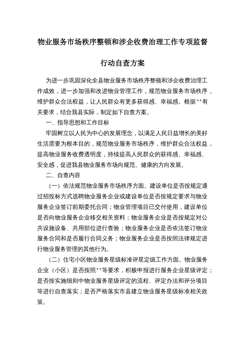 物业服务市场秩序整顿和涉企收费治理工作专项监督行动自查方案_第1页