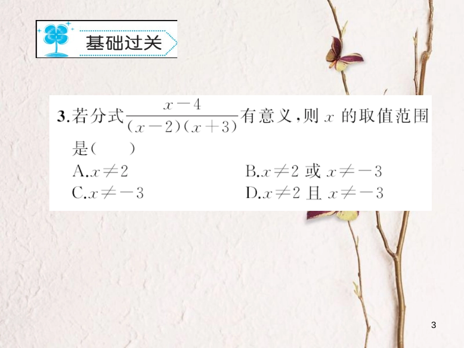 八年级数学下册 5 分式与分式方程 5.1 认识分式习题课件 （新版）北师大版_第3页