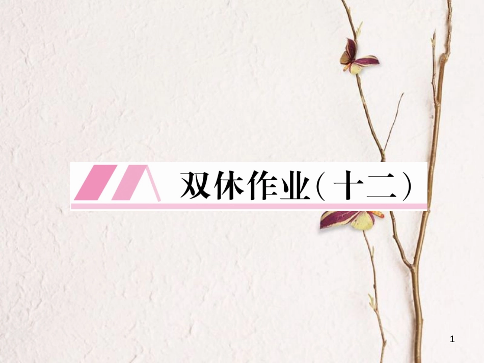 （遵义专版）七年级语文下册 双休作业12课件 新人教版_第1页
