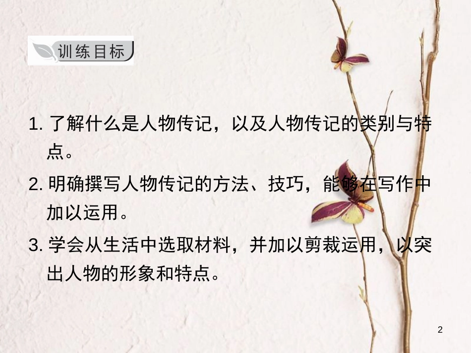 学年八年级语文上册 第二单元 写作 学写传记课件 新人教版_第2页