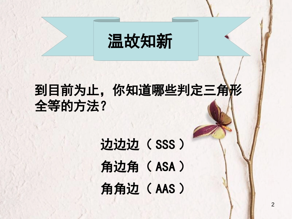 陕西省西安市蓝田县焦岱镇七年级数学下册4.3探索三角形全等的条件课件3（新版）北师大版_第2页