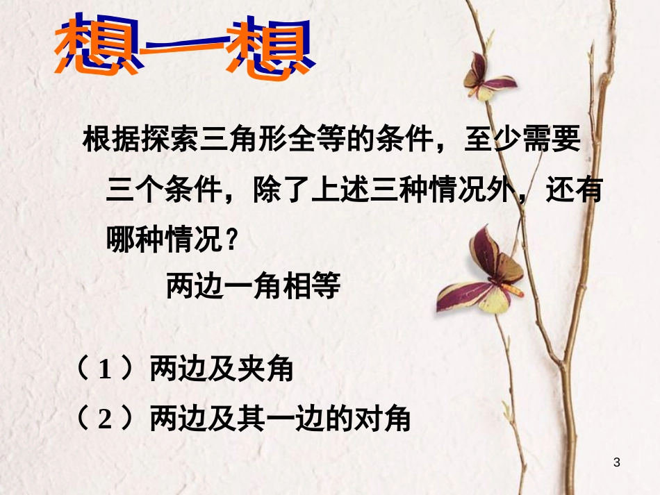 陕西省西安市蓝田县焦岱镇七年级数学下册4.3探索三角形全等的条件课件3（新版）北师大版_第3页