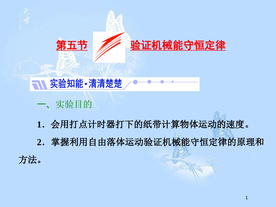 高中物理 第四章 机械能和能源 第五节 验证机械能守恒定律课件 粤教版必修2_第1页