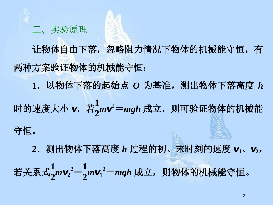 高中物理 第四章 机械能和能源 第五节 验证机械能守恒定律课件 粤教版必修2_第2页