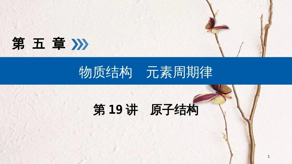 （全国通用版）2019版高考化学大一轮复习 第19讲 原子结构 考点1 原子结构优选课件_第1页