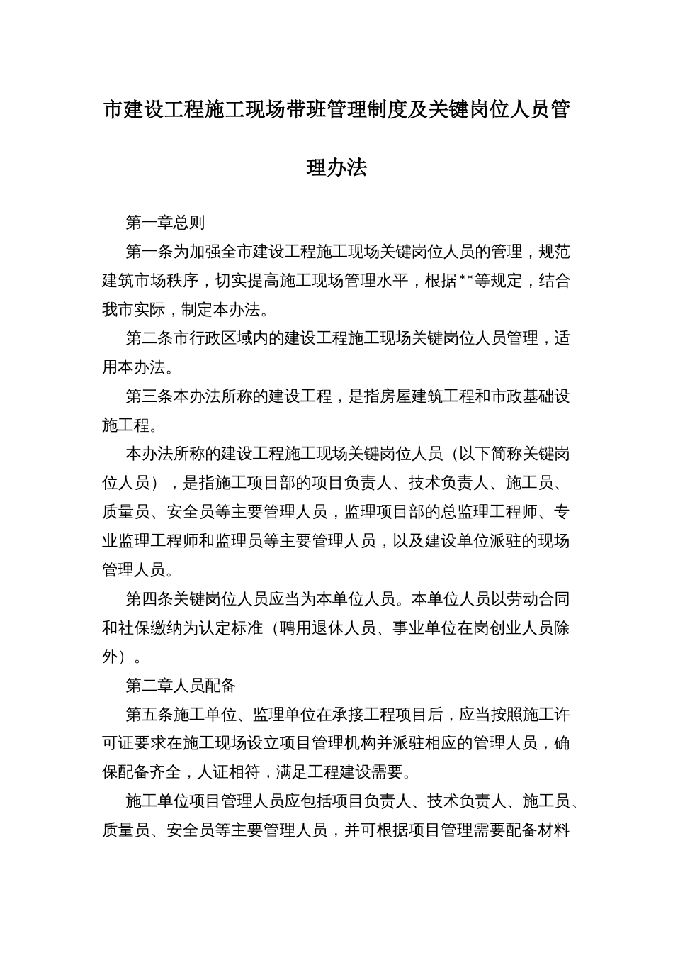 市建设工程施工现场带班管理制度及关键岗位人员管理办法_第1页