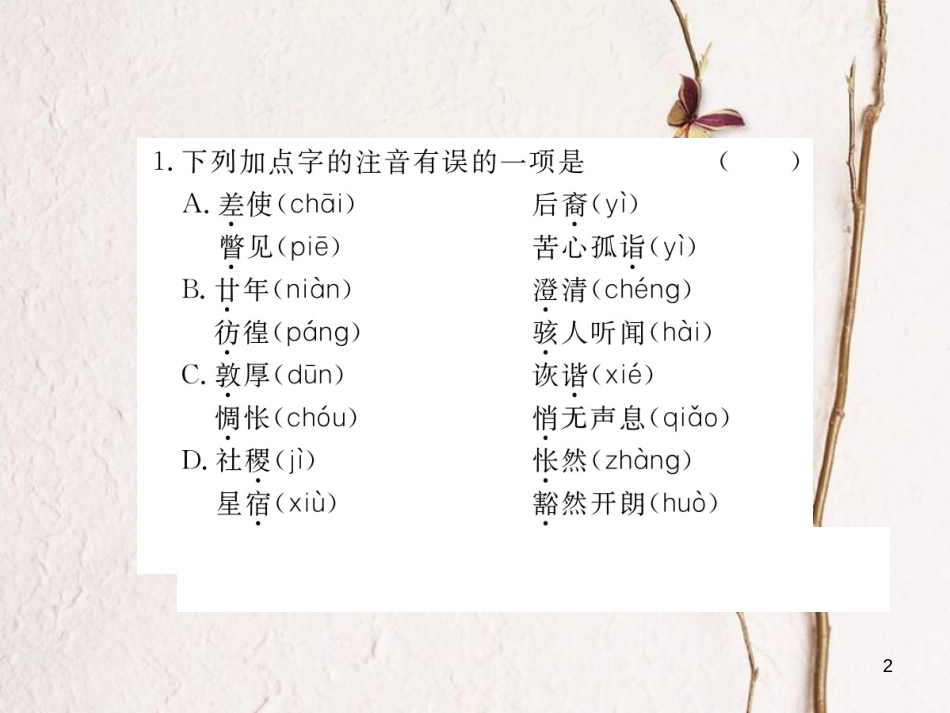 八年级语文下册 专题一 字音 字形习题课件 鄂教版_第2页