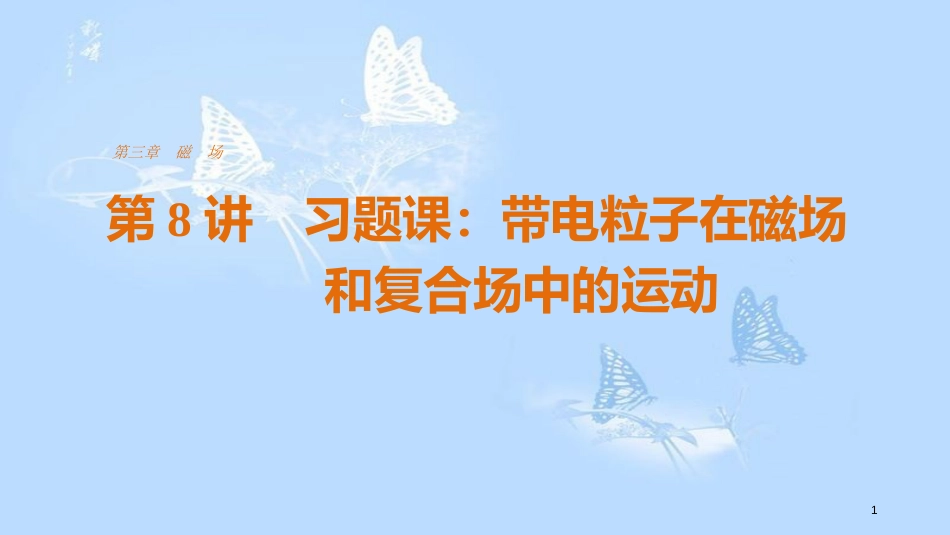高中物理 第三章 磁场 第8讲 习题课 带电粒子在磁场和复合场中的运动课件 新人教版选修3-1_第1页
