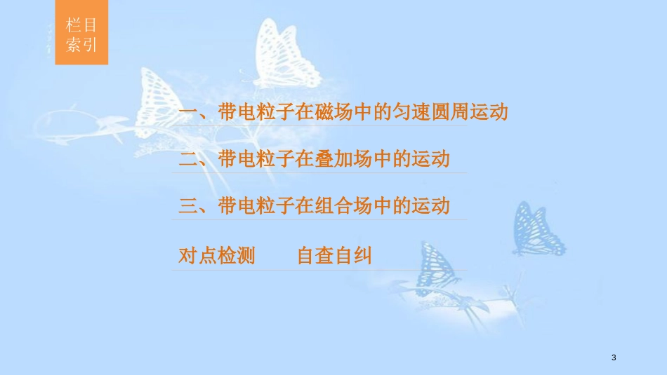 高中物理 第三章 磁场 第8讲 习题课 带电粒子在磁场和复合场中的运动课件 新人教版选修3-1_第3页
