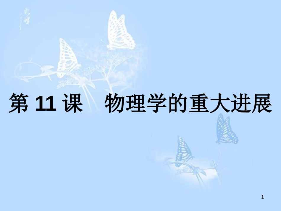 高中历史 第四单元 近代以来世界的科学发展历程 第11课 物理学的重大进展课件 新人教版必修3_第1页