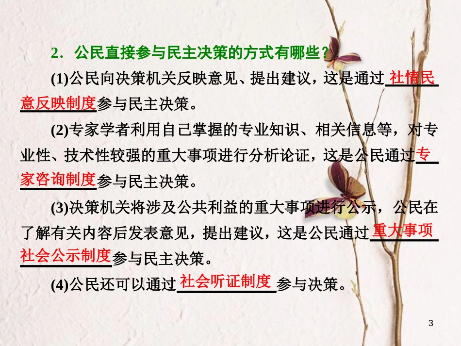 高中政治 第一单元 公民的政治生活 第二课 我国公民的政治参与 第二框 民主决策：作出最佳选择课件 新人教版必修2_第3页