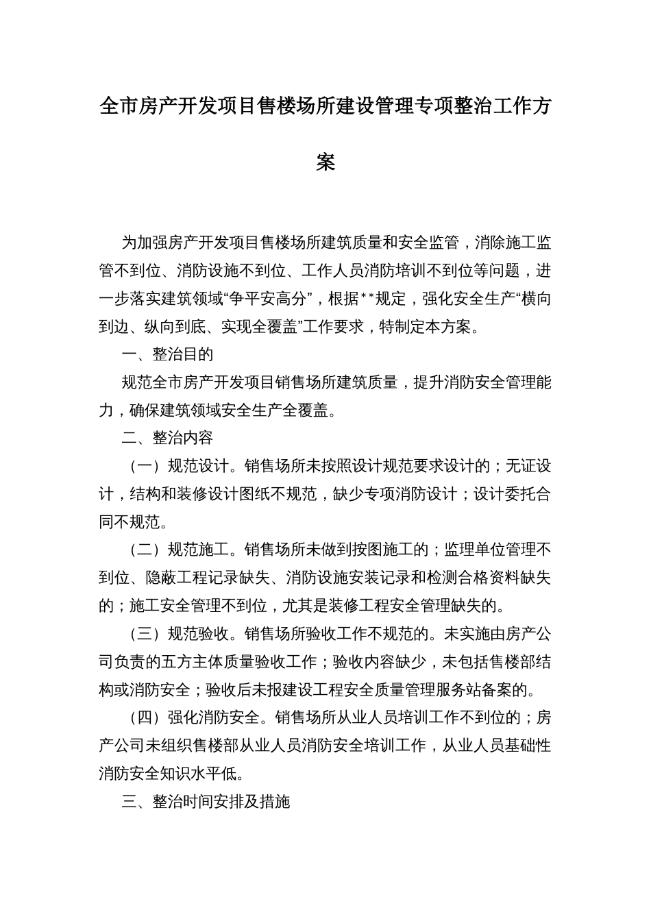 全市房产开发项目售楼场所建设管理专项整治工作方案_第1页