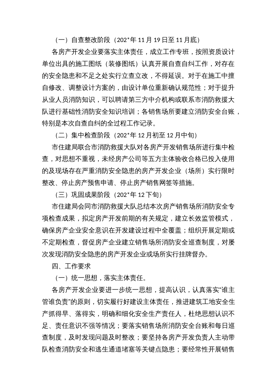 全市房产开发项目售楼场所建设管理专项整治工作方案_第2页