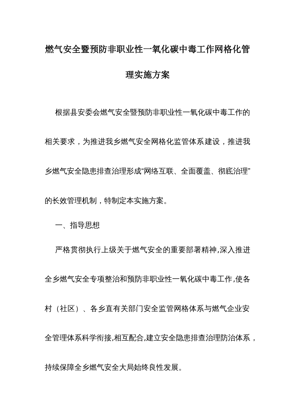 燃气安全暨预防非职业性一氧化碳中毒工作网格化管理实施方案_第1页