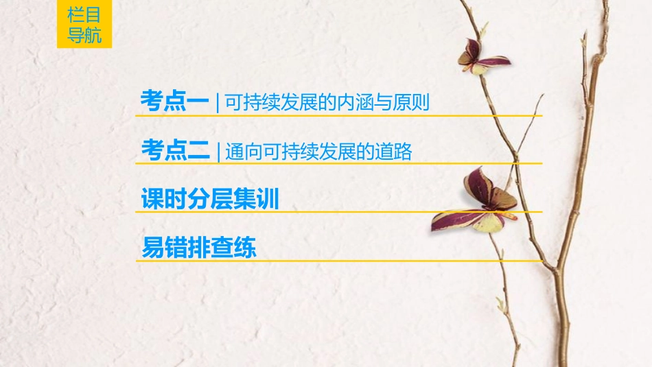 2019版高考地理一轮复习 第8章 人类与地理环境的协调发展 第2节 人地关系思想的历史演变 通向可持续发展的道路课件 中图版_第2页