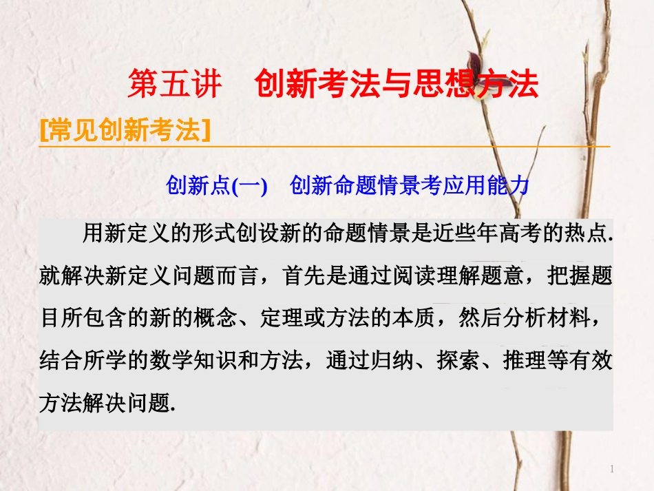 （通用版）高考数学二轮复习 专题一 平面向量、三角函数与解三角形 第五讲 创新考法与思想方法课件 理(1)_第1页