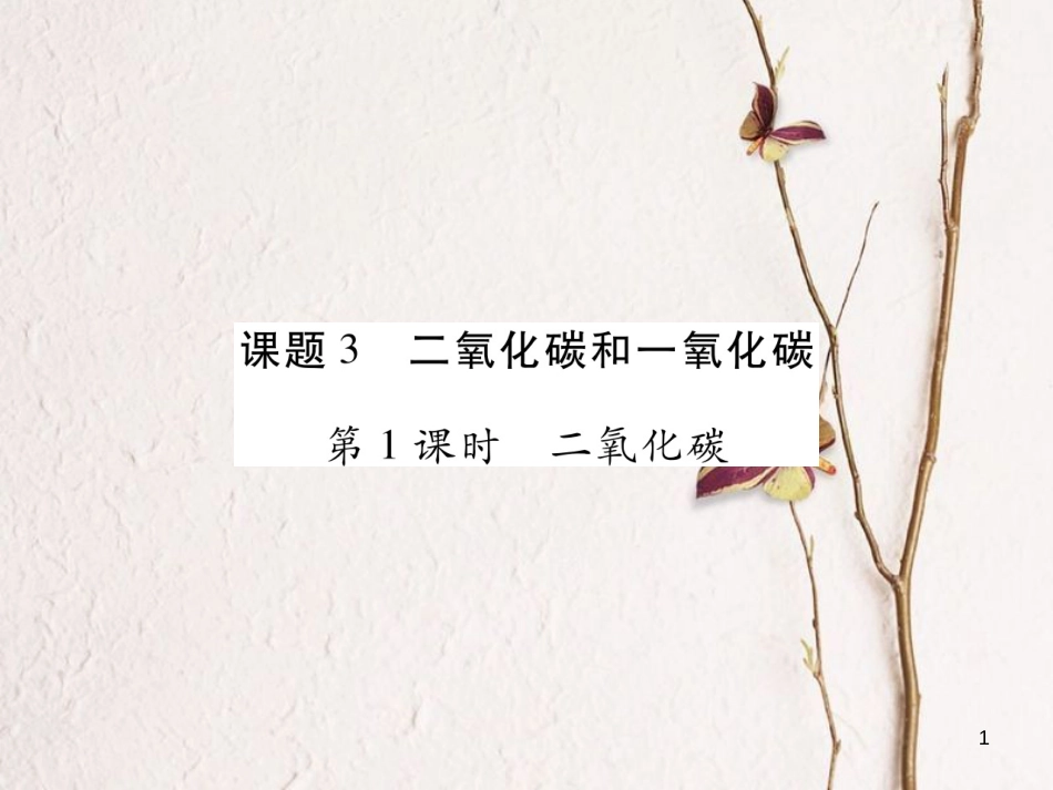 九年级化学上册 6.3 二氧化碳和一氧化碳课件 （新版）新人教版_第1页