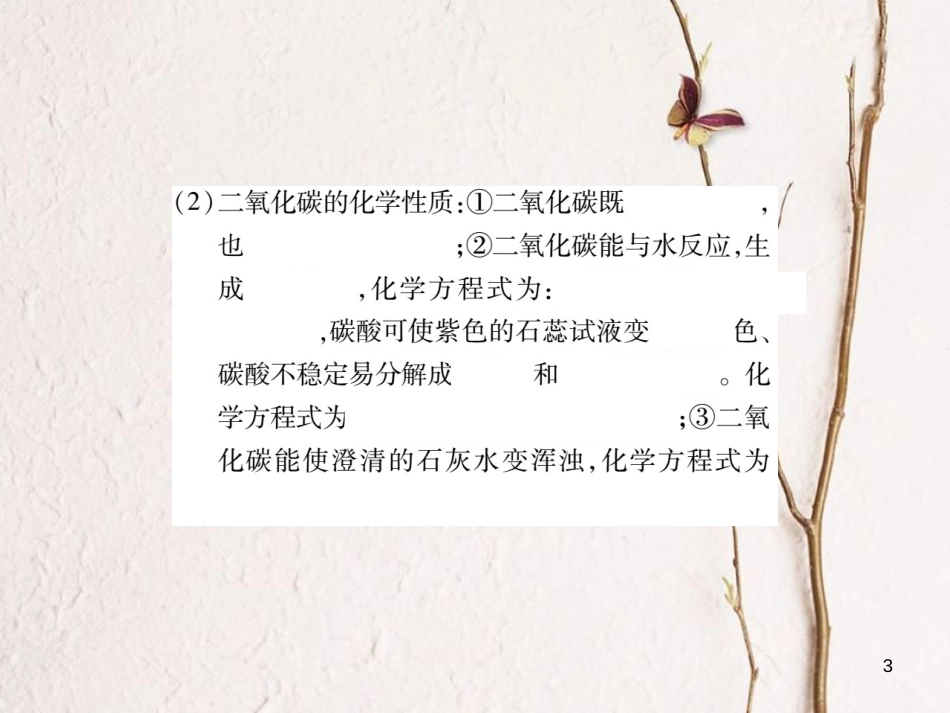 九年级化学上册 6.3 二氧化碳和一氧化碳课件 （新版）新人教版_第3页