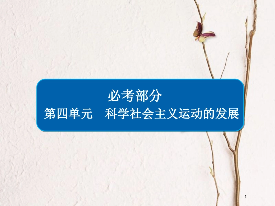 2019届高考历史一轮复习 第四单元 科学社会主义运动的发展 16 从科学社会主义理论到社会主义制度的建立课件 新人教版_第1页