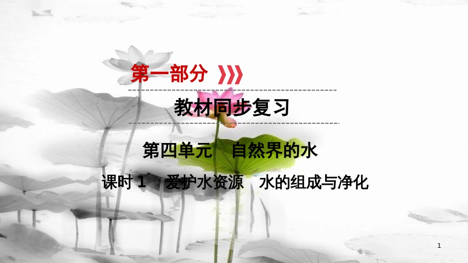 中考化学 第一部分 教材同步复习 第4单元 课时1 课件_第1页