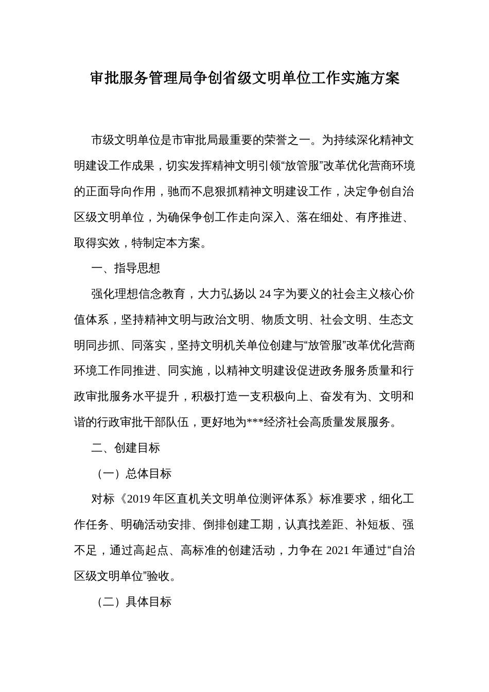 审批服务管理局争创省级文明单位工作实施方案_第1页
