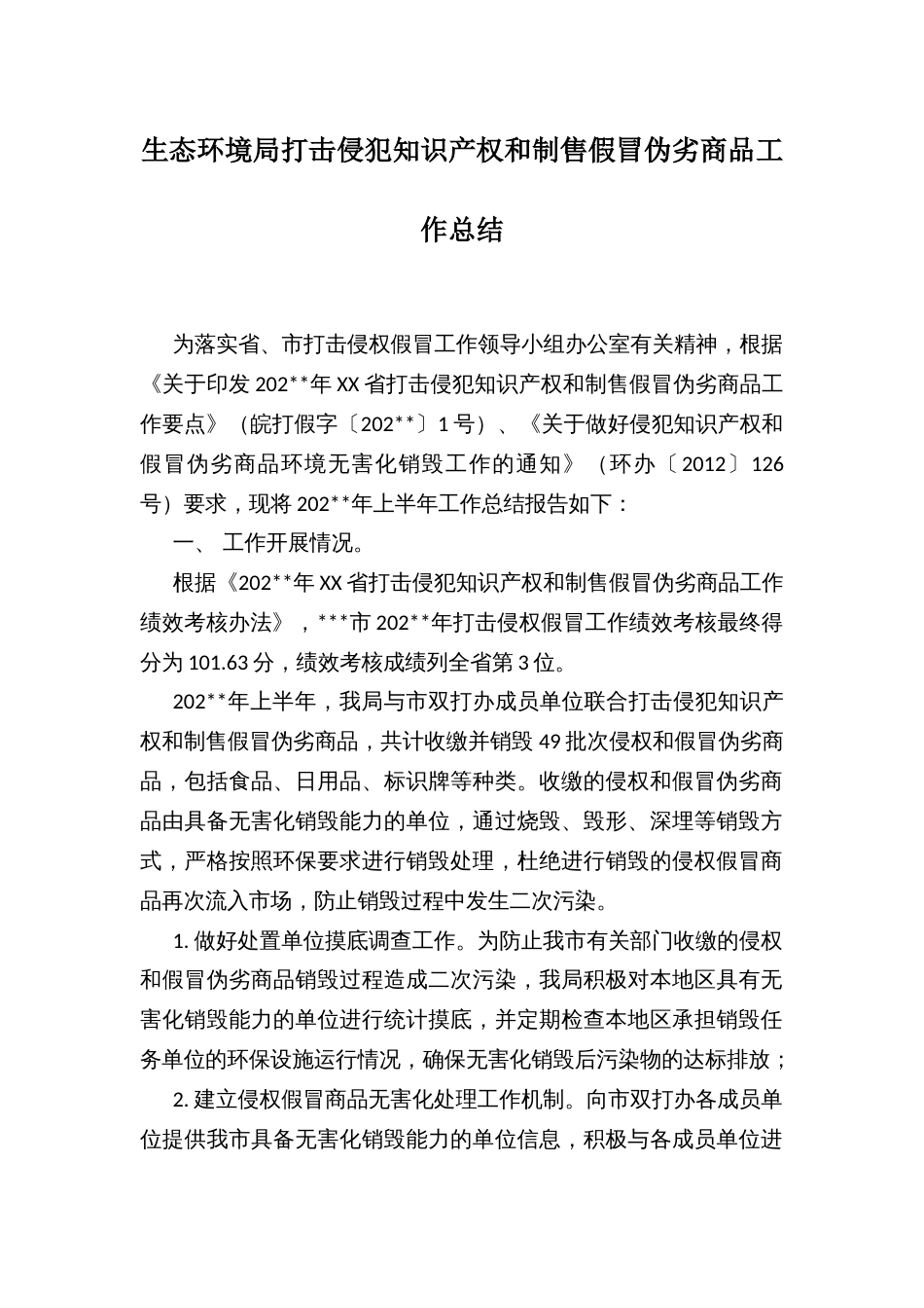 生态环境局打击侵犯知识产权和制售假冒伪劣商品工作总结_第1页