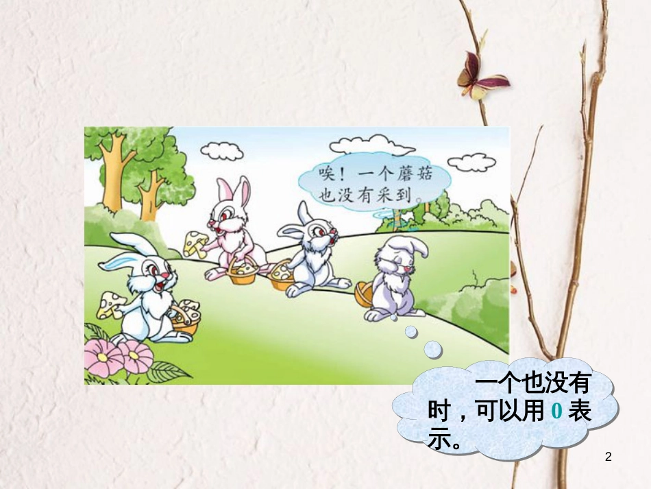 一年级数学上册 第5单元《认识10以内的数》认识0课件 苏教版_第2页