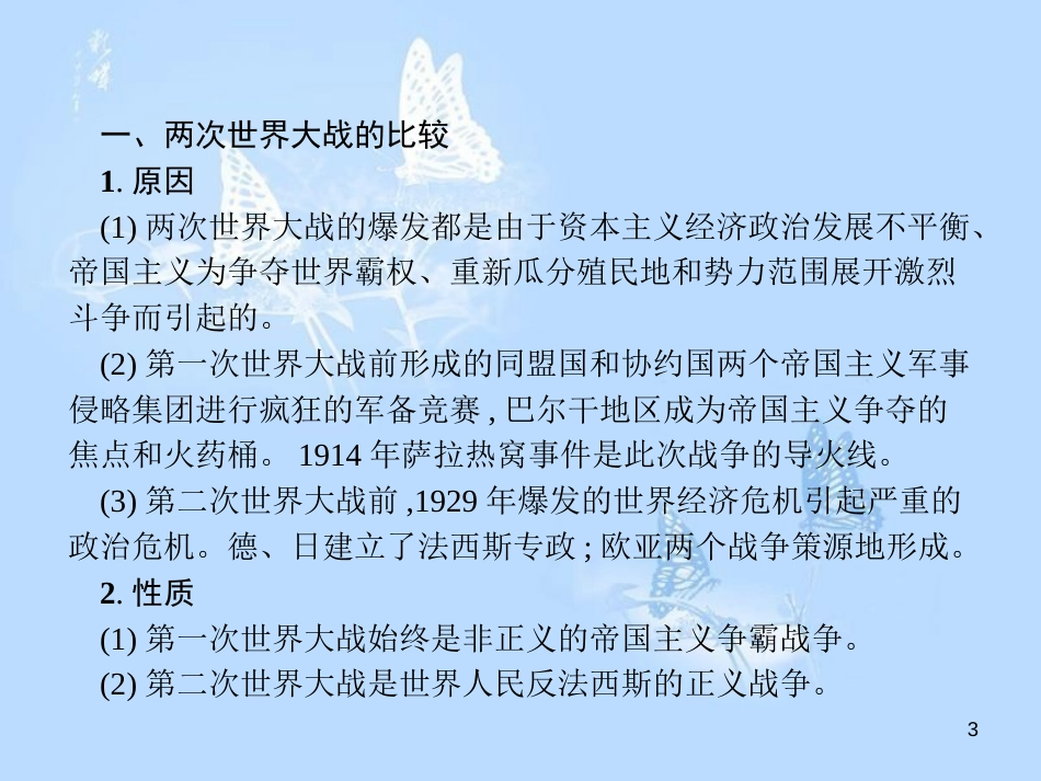 高中历史 第三单元 第二次世界大战单元整合课件 岳麓版选修3_第3页