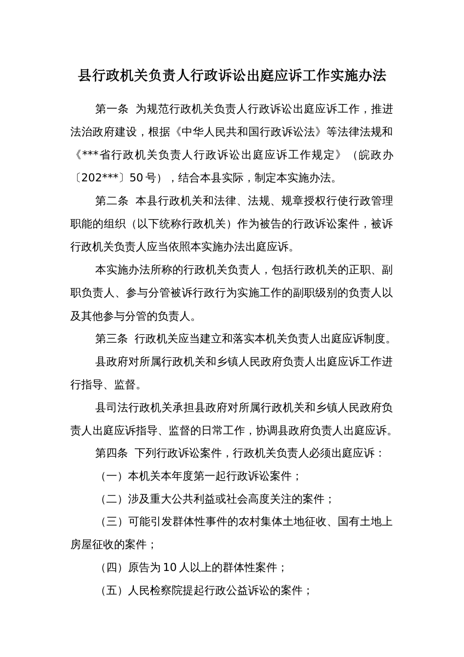 县行政机关负责人行政诉讼出庭应诉工作实施办法_第1页