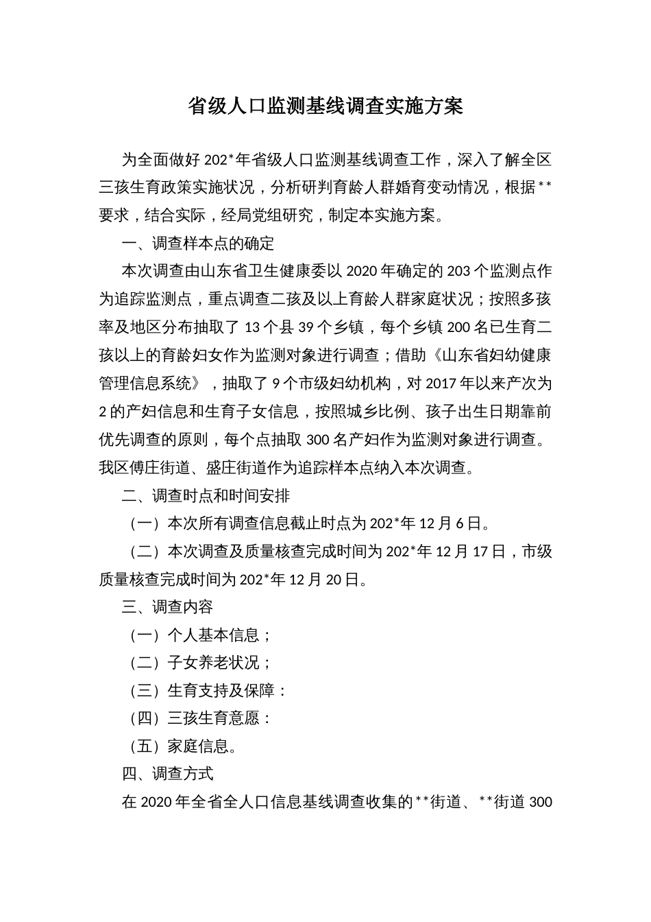 省级人口监测基线调查实施方案_第1页