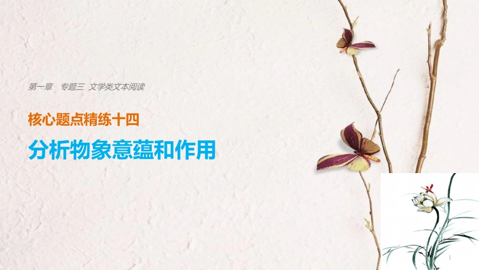 （浙江专用）高考语文二轮复习 考前三个月 第一章 核心题点精练 专题三 文学类文本阅读 精练十四 分析物象意蕴和作用课件_第1页
