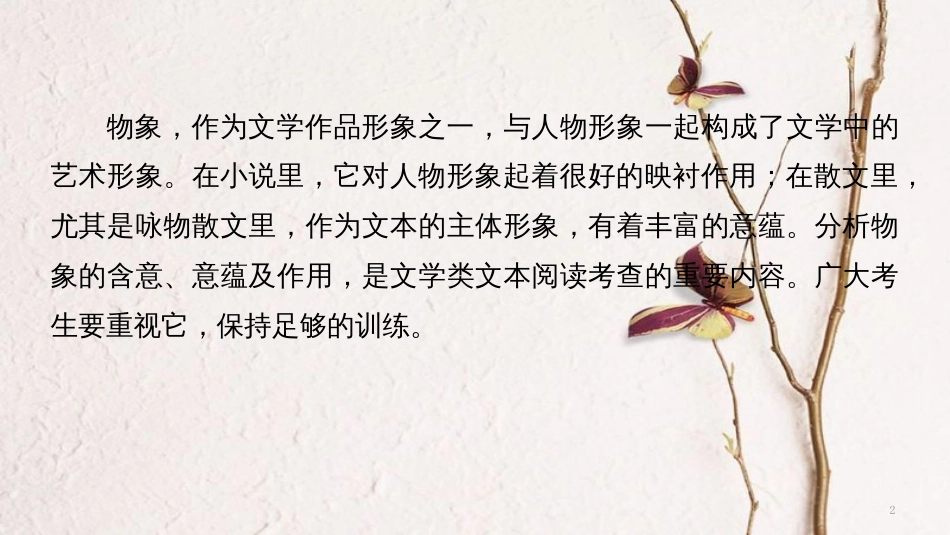 （浙江专用）高考语文二轮复习 考前三个月 第一章 核心题点精练 专题三 文学类文本阅读 精练十四 分析物象意蕴和作用课件_第2页
