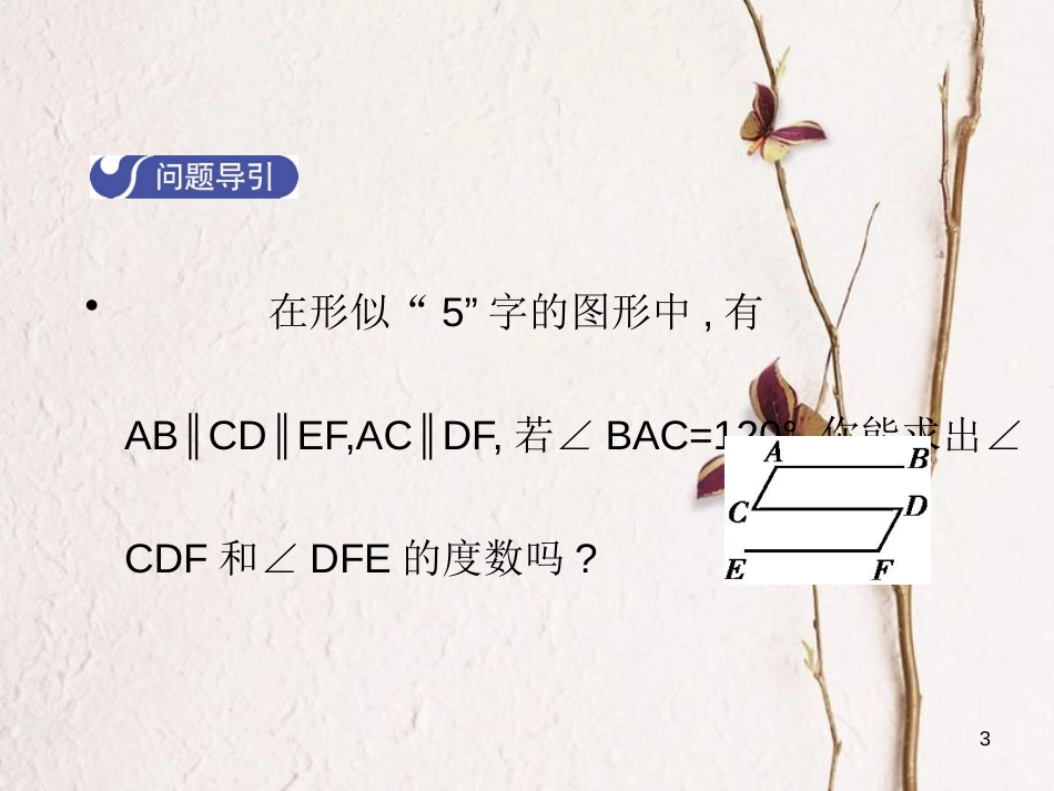 八年级数学上册 7.4 平行线的性质教学课件 （新版）北师大版_第3页