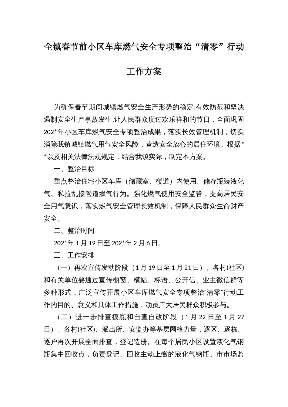 全镇春节前小区车库燃气安全专项整治“清零”行动工作方案_第1页