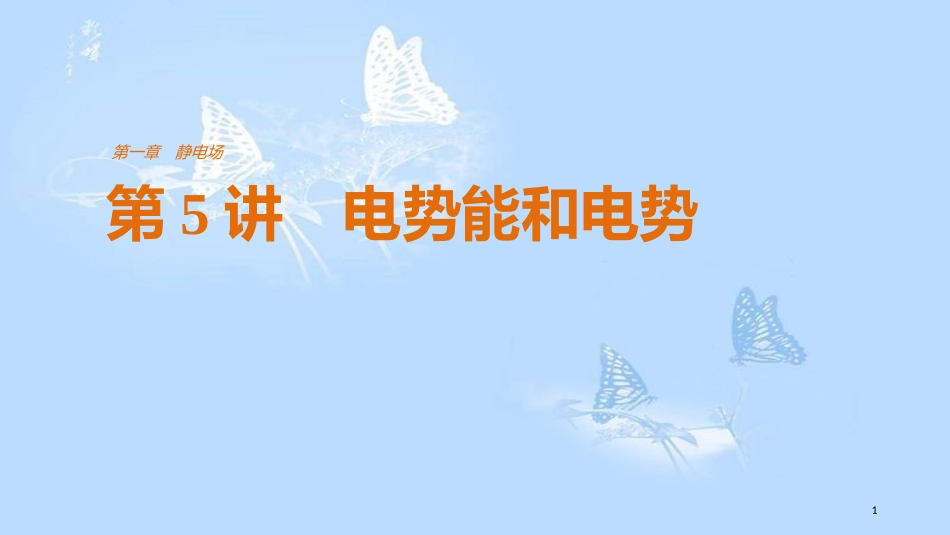高中物理 第一章 静电场 第5讲 电势能和电势课件 新人教版选修3-1_第1页