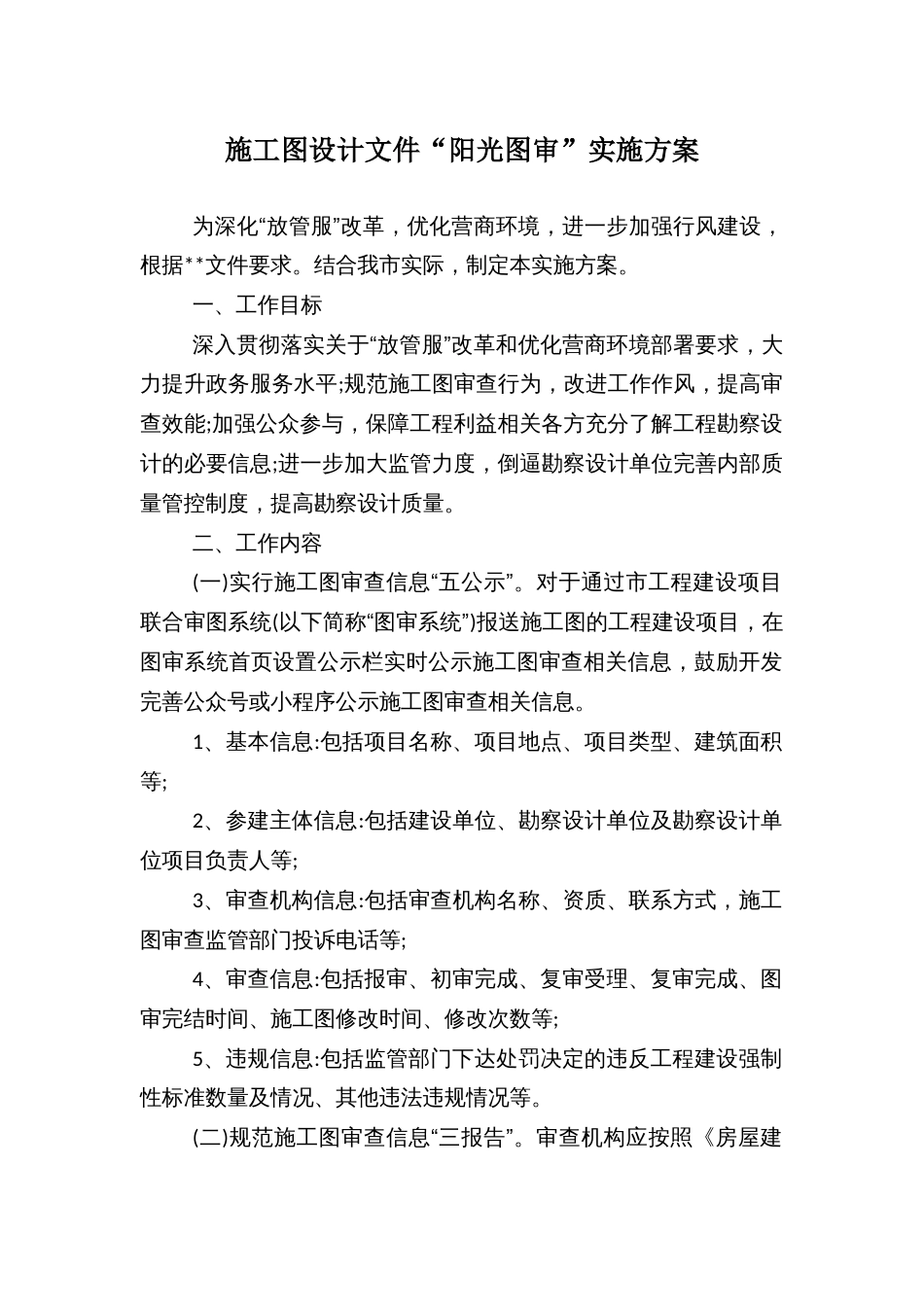施工图设计文件“阳光图审”实施方案_第1页