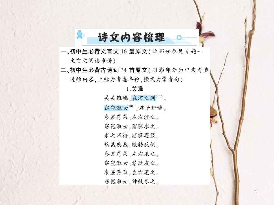 安徽省年中考语文 第三部分 语言积累与运用 专题一 古诗文默写 诗文内容梳理复习课件_第1页