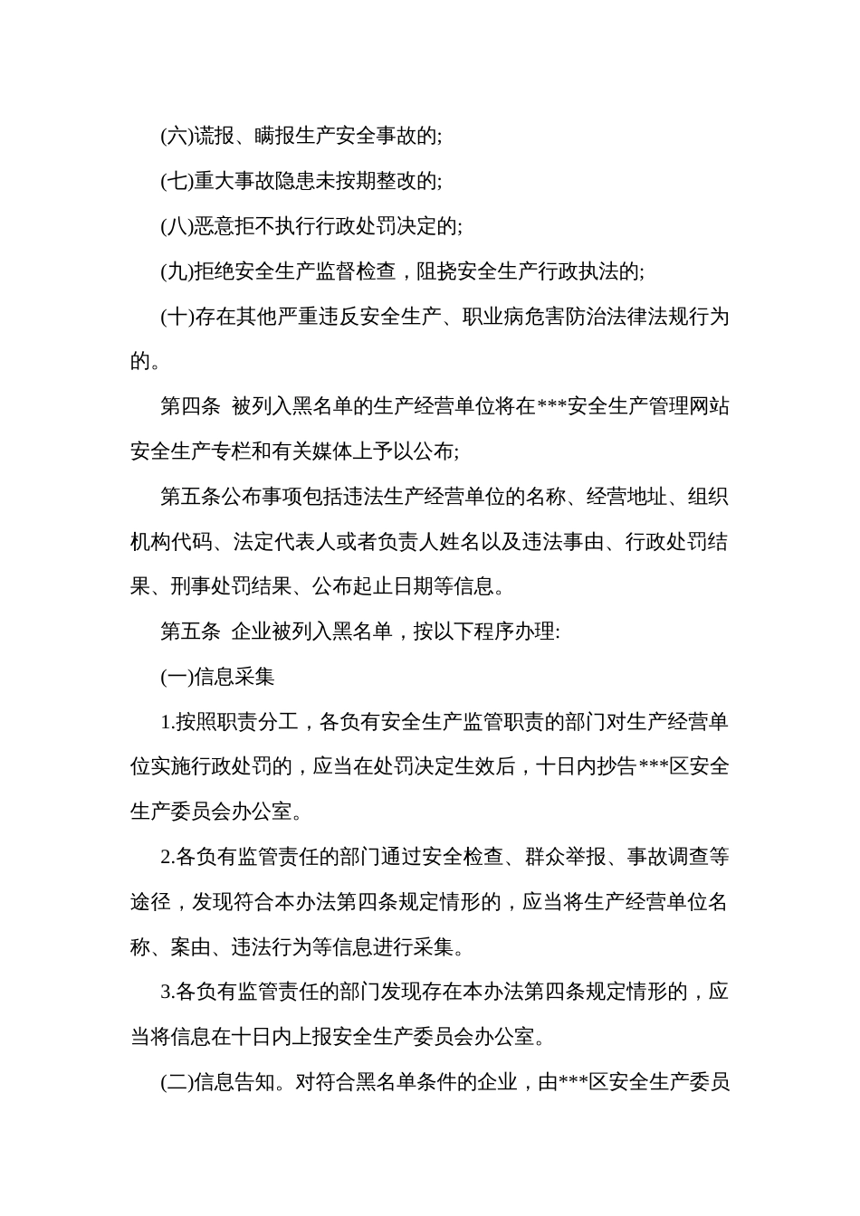 生产经营单位安全生产黑名单制度管理办法_第2页