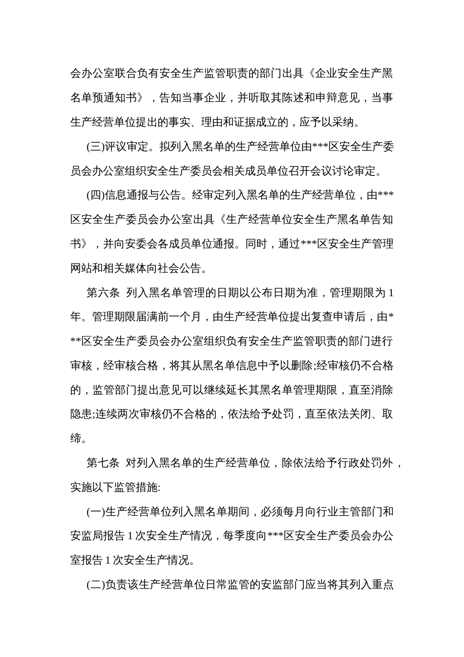 生产经营单位安全生产黑名单制度管理办法_第3页